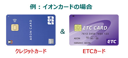 クレジットカードとETCカード