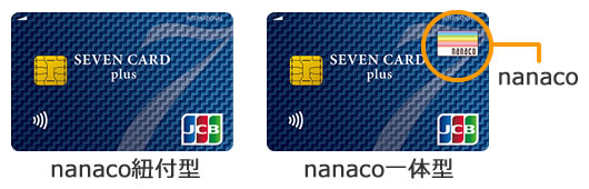 nanaco一体型とnanaco紐付型のセブンカードプラスの画像