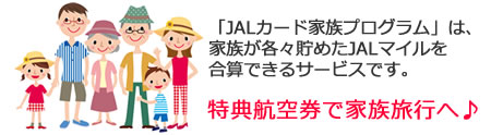 JALカード家族プログラムのイメージ画像