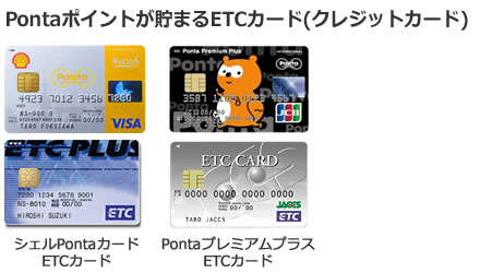 Pontaポイントが貯まるETCカード(クレジットカード)の画像
